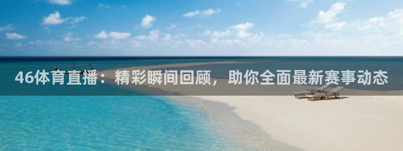 熊猫官网在线直播：46体育直播：精彩瞬间回顾，助你全面最新赛事动态
