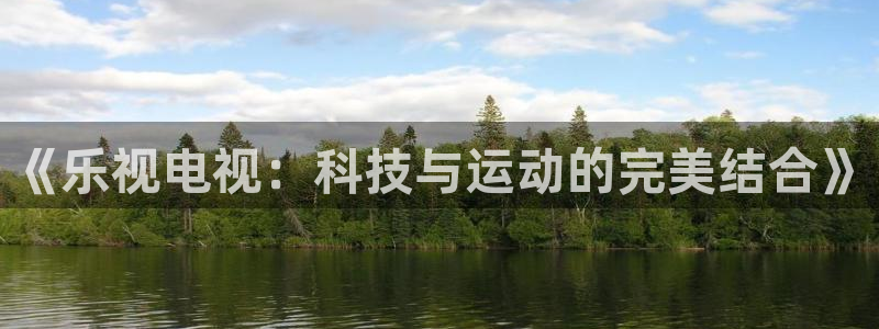 下载熊猫体育直播：《乐视电视：科技与运动的完美结合》