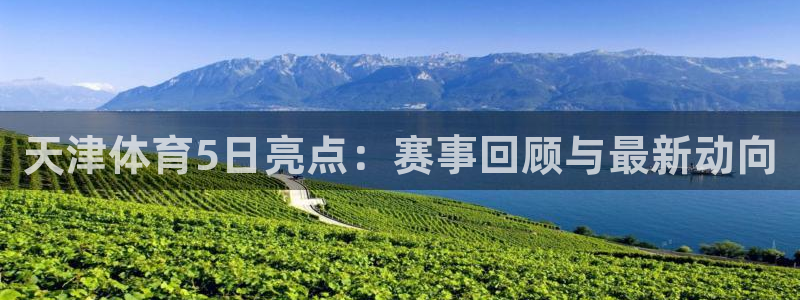 熊猫的：天津体育5日亮点：赛事回顾与最新动向