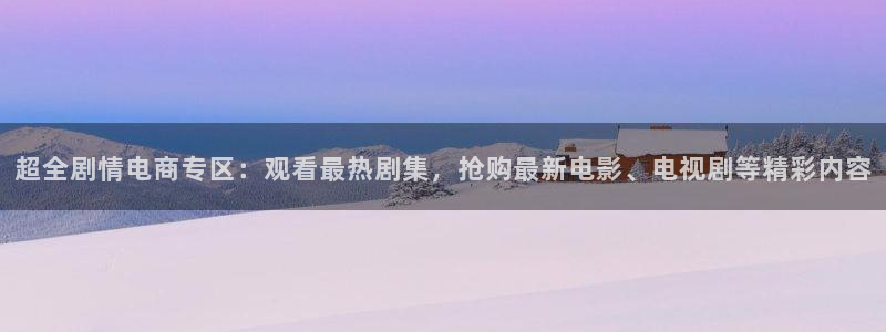 熊猫直播app：超全剧情电商专区：观看最热剧集，抢购最新电影、电视剧等精彩内容