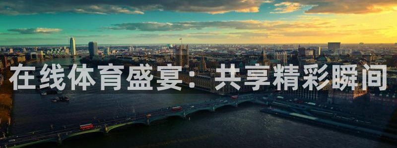 熊猫体育直播信誉第一.好玩网.top：在线体育盛宴：共享精彩瞬间