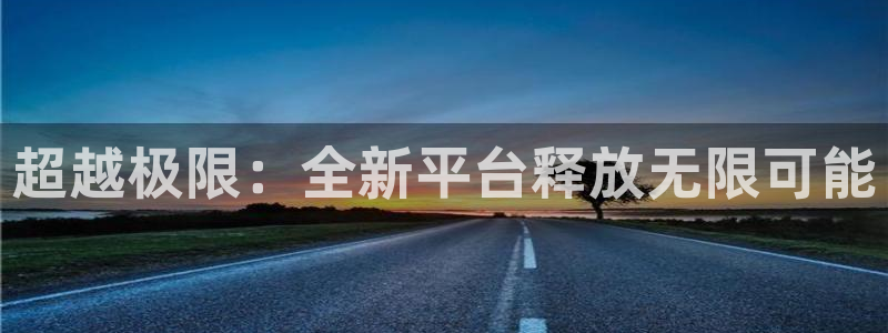 熊猫体育官网：超越极限：全新平台释放无限可能