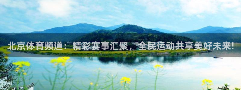 熊猫主播视频：北京体育频道：精彩赛事汇聚，全民运动共享美好未来!