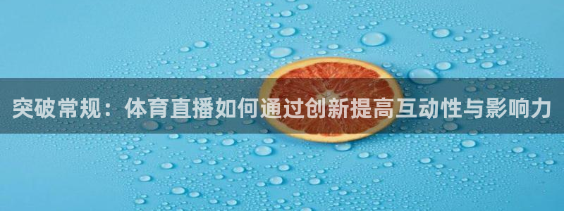熊猫直播下载免费安装：突破常规：体育直播如何通过创新提高互动性与影响力