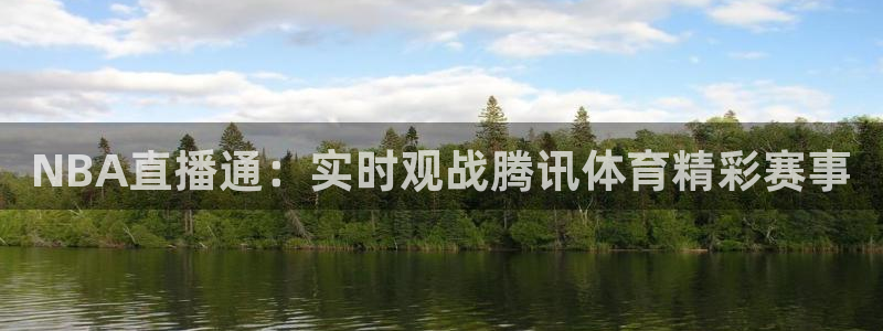 熊猫体育直播新版.新网页.org：NBA直播通：实时观战腾讯体育精彩赛事