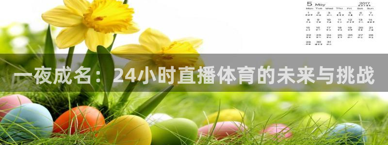 熊猫的歌曲：一夜成名：24小时直播体育的未来与挑战