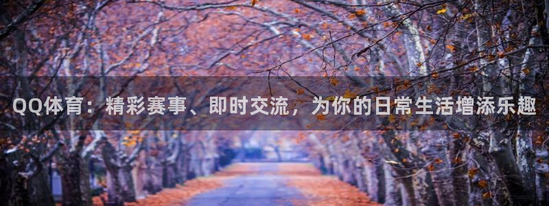 熊猫视频直播：QQ体育：精彩赛事、即时交流，为你的日常生活增添乐趣